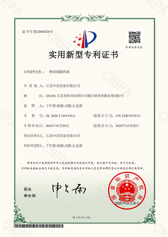 一种铝制散热器专利证书