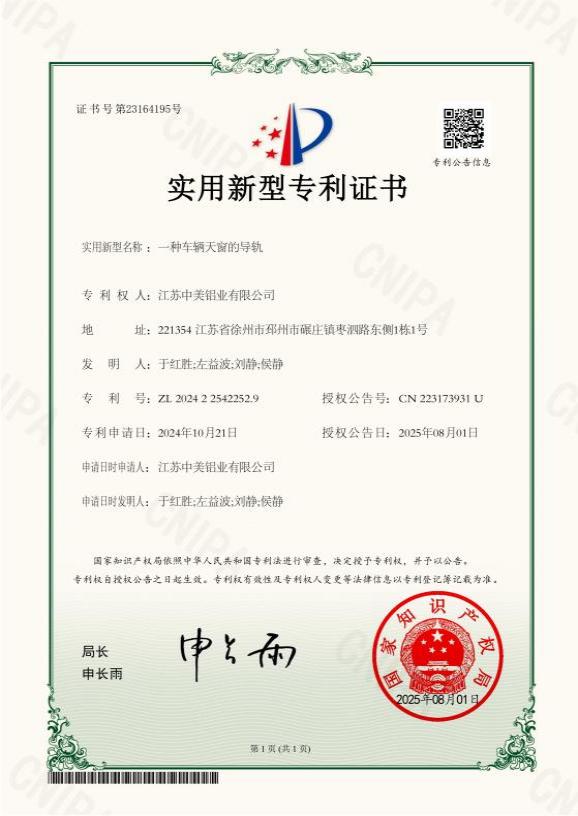 一种车辆天窗的导轨专利证书